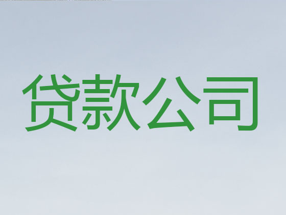 廊坊贷款公司-抵押担保贷款